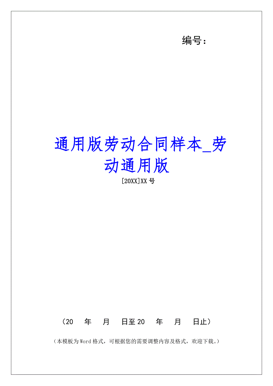 通用版劳动合同样本劳动通用版_第1页