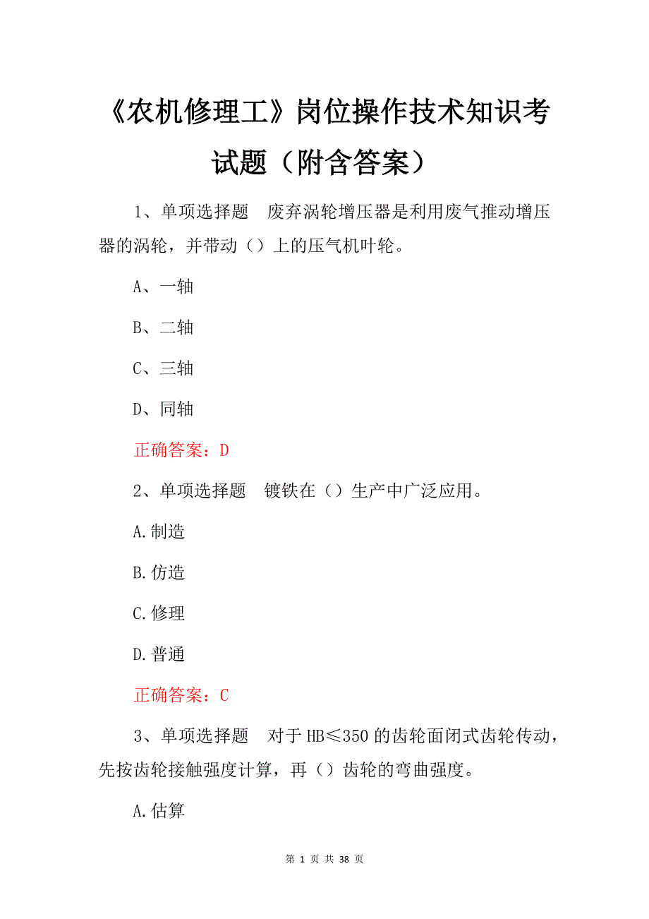 《农机修理工》岗位操作技术知识考试题（附含答案）_第1页