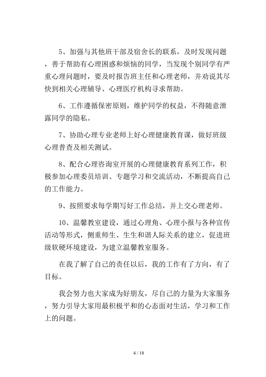 心理委员述职报告(集锦6篇)模板_第4页