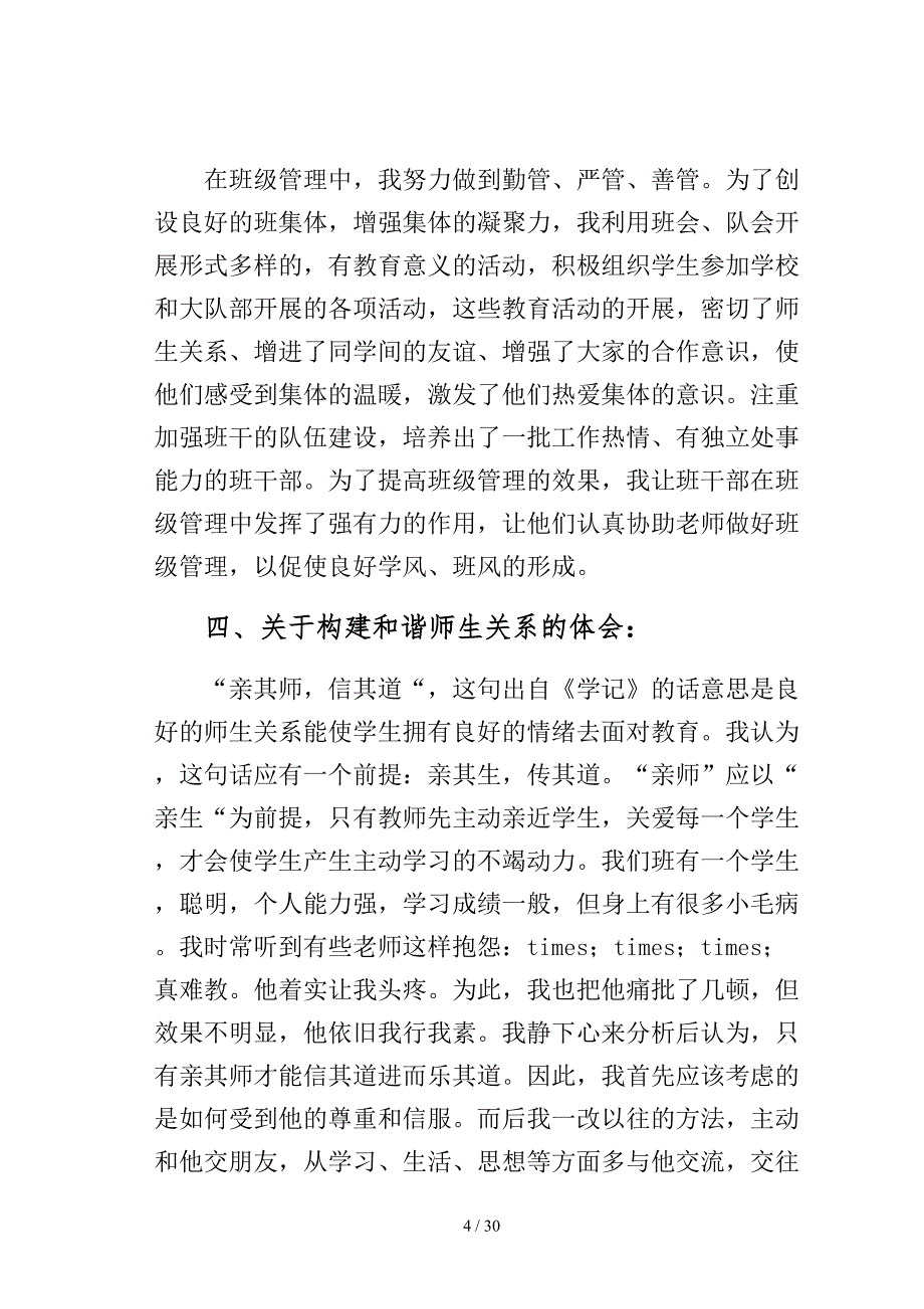 必备教师述职报告汇总6篇模板_第4页