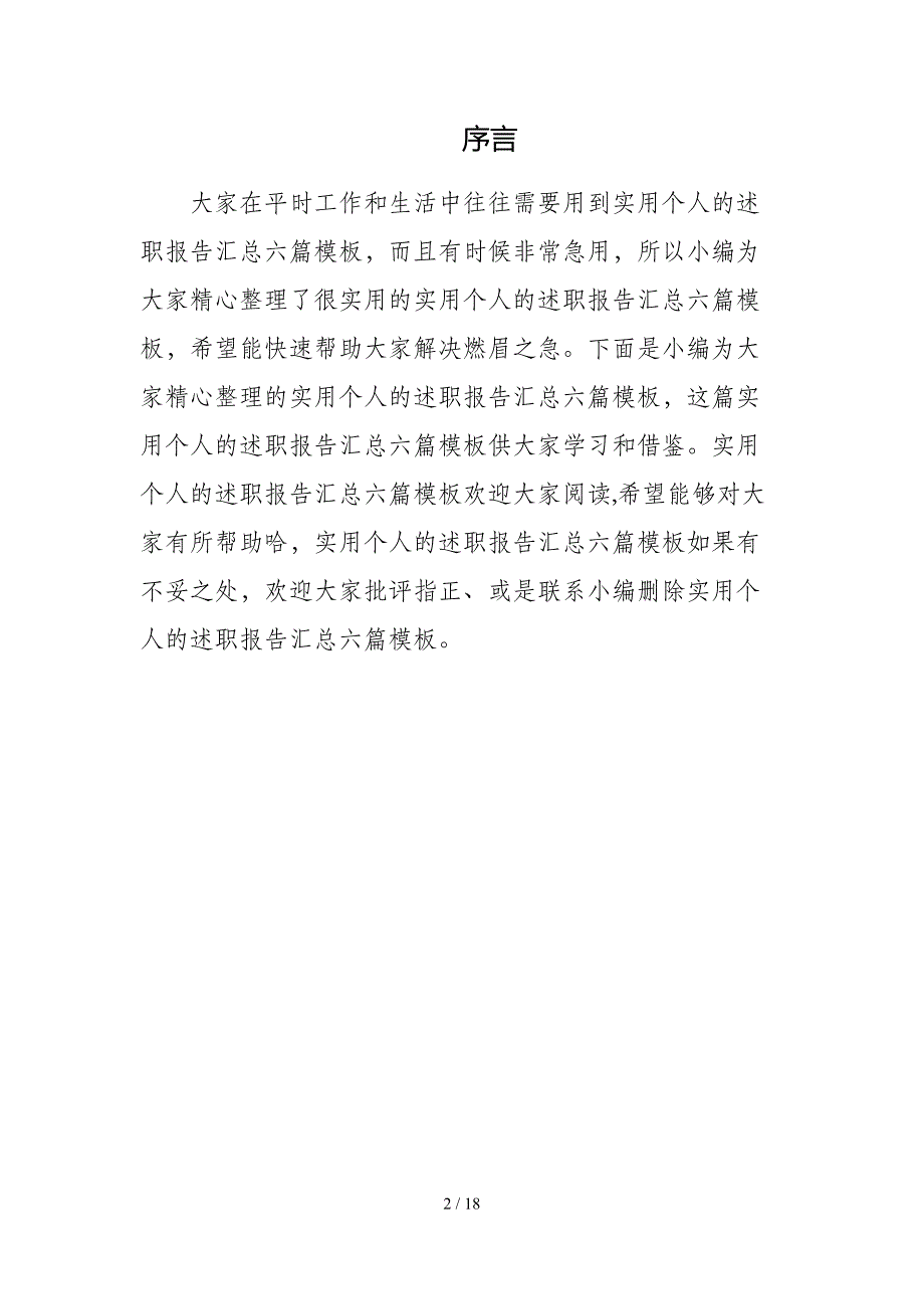 实用个人的述职报告汇总六篇模板_第2页