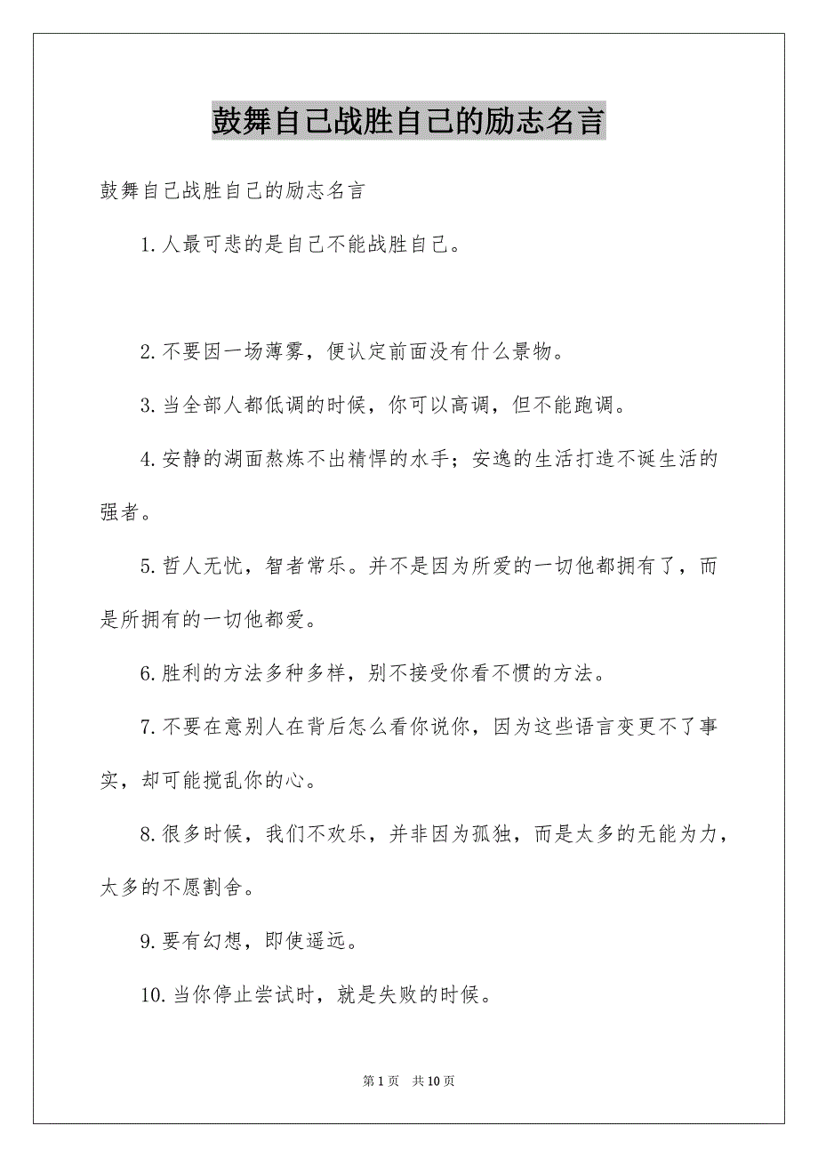 鼓舞自己战胜自己的励志名言_第1页