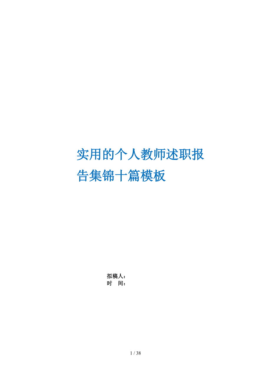 实用的个人教师述职报告集锦十篇模板_第1页