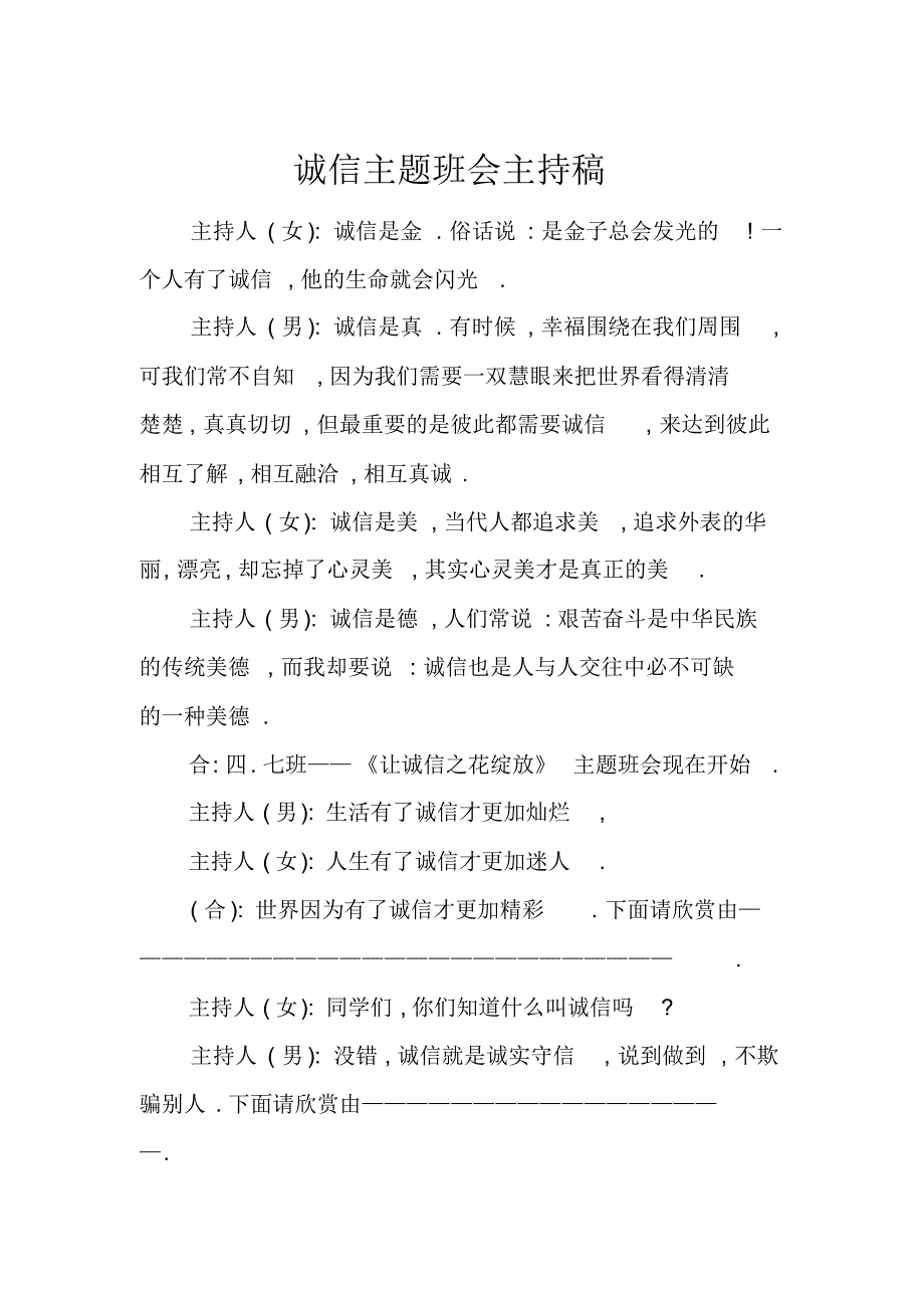 [范本]诚信主题班会主持稿_第1页