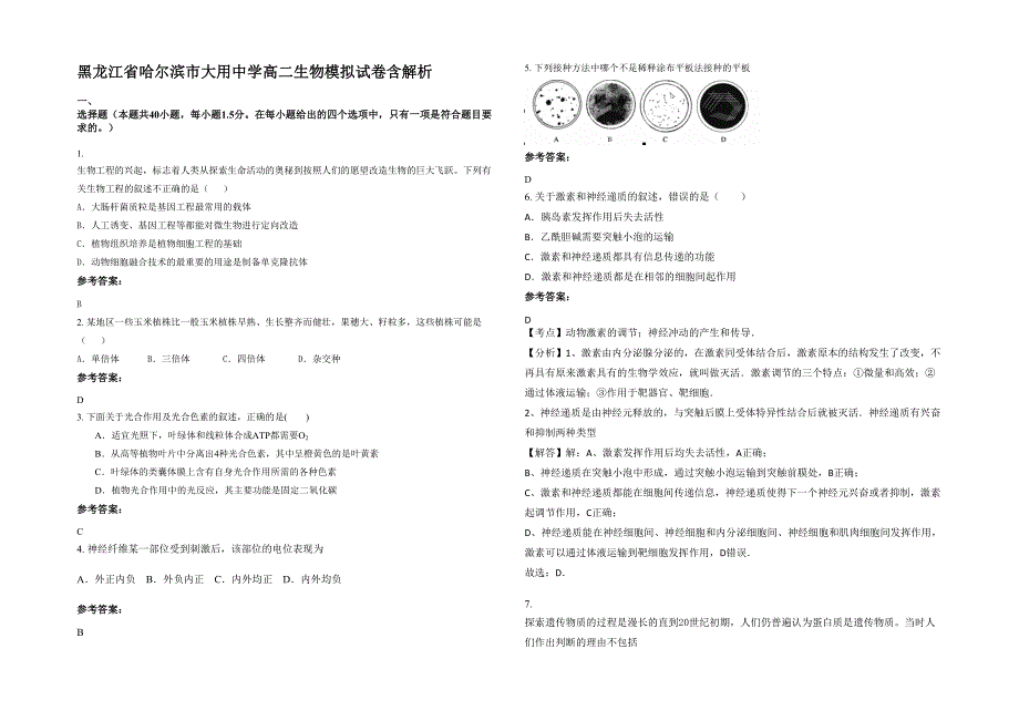 黑龙江省哈尔滨市大用中学高二生物模拟试卷含解析_第1页
