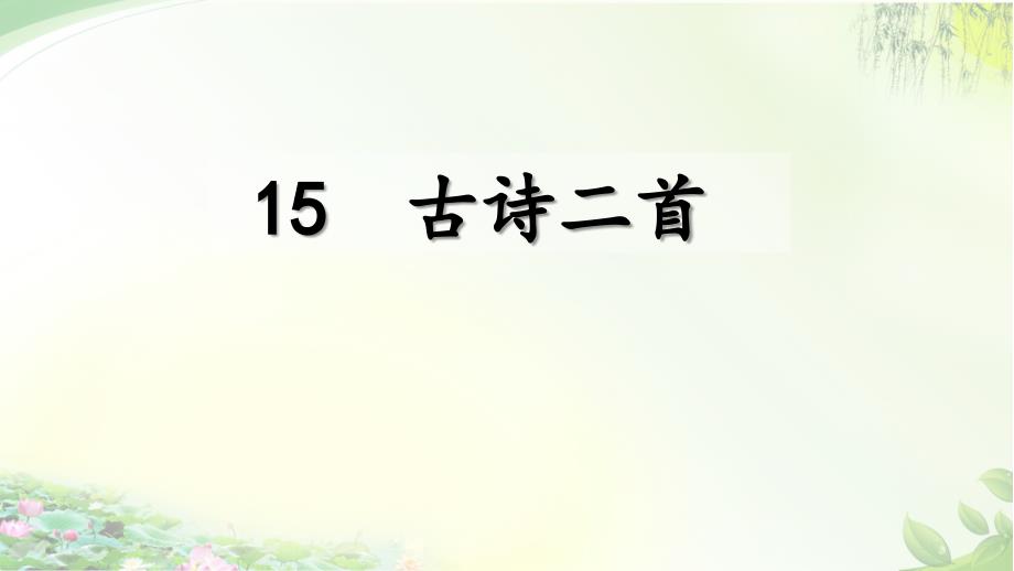 二年级下册第6单元《古诗二首》ppt课件_第1页