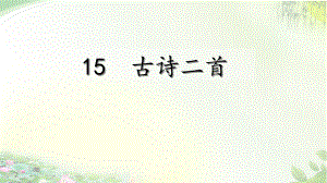 二年级下册第6单元《古诗二首》ppt课件