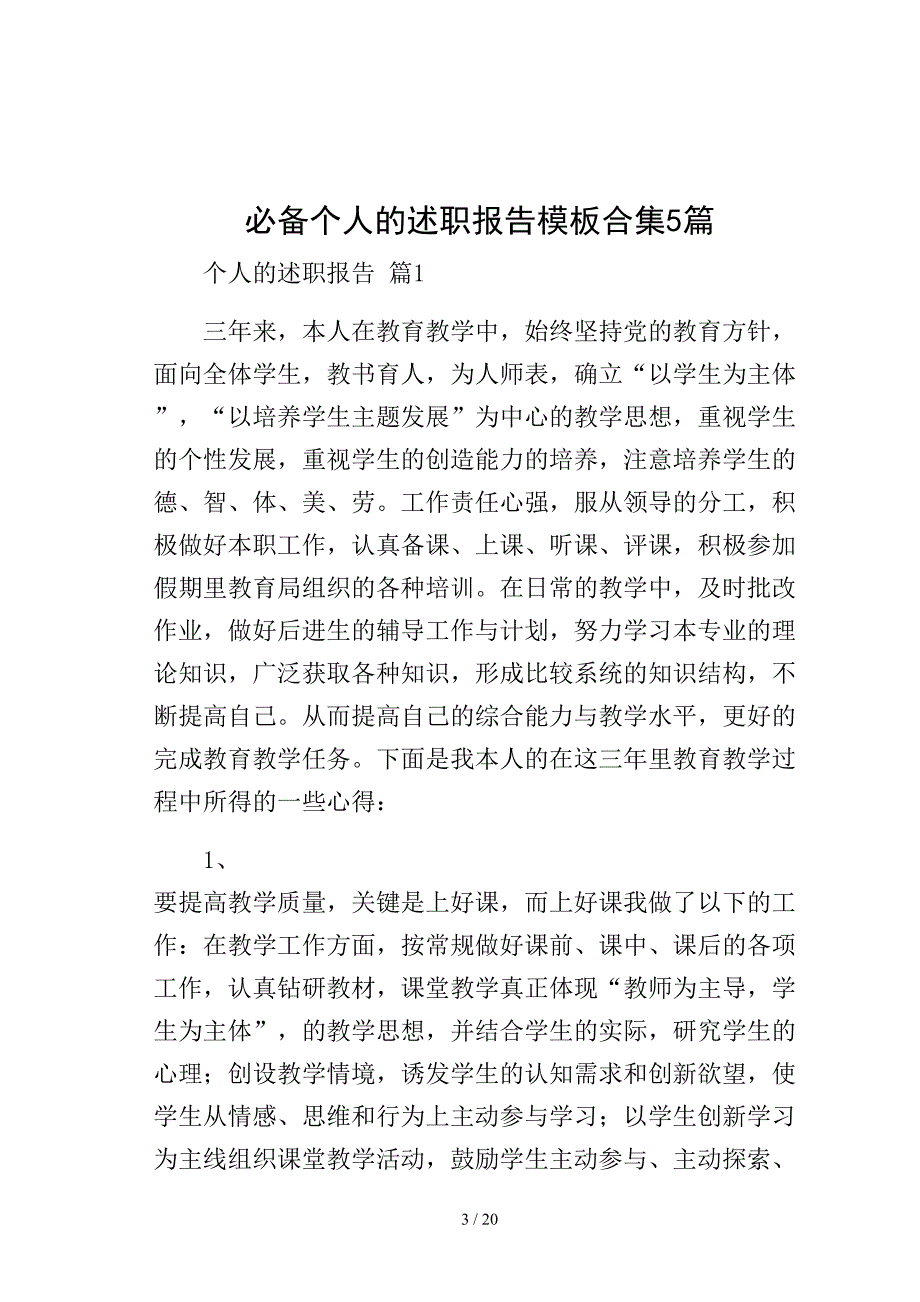 必备个人的述职报告合集5篇模板_第3页