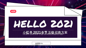 2021小红书春节CYN活动招商方案【互联网】【招商方案】