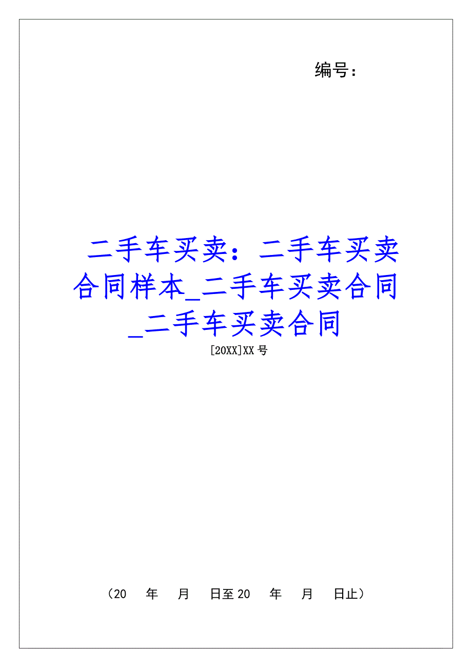 二手车买卖：二手车买卖合同样本二手车买卖合同二手车买卖合同_第1页