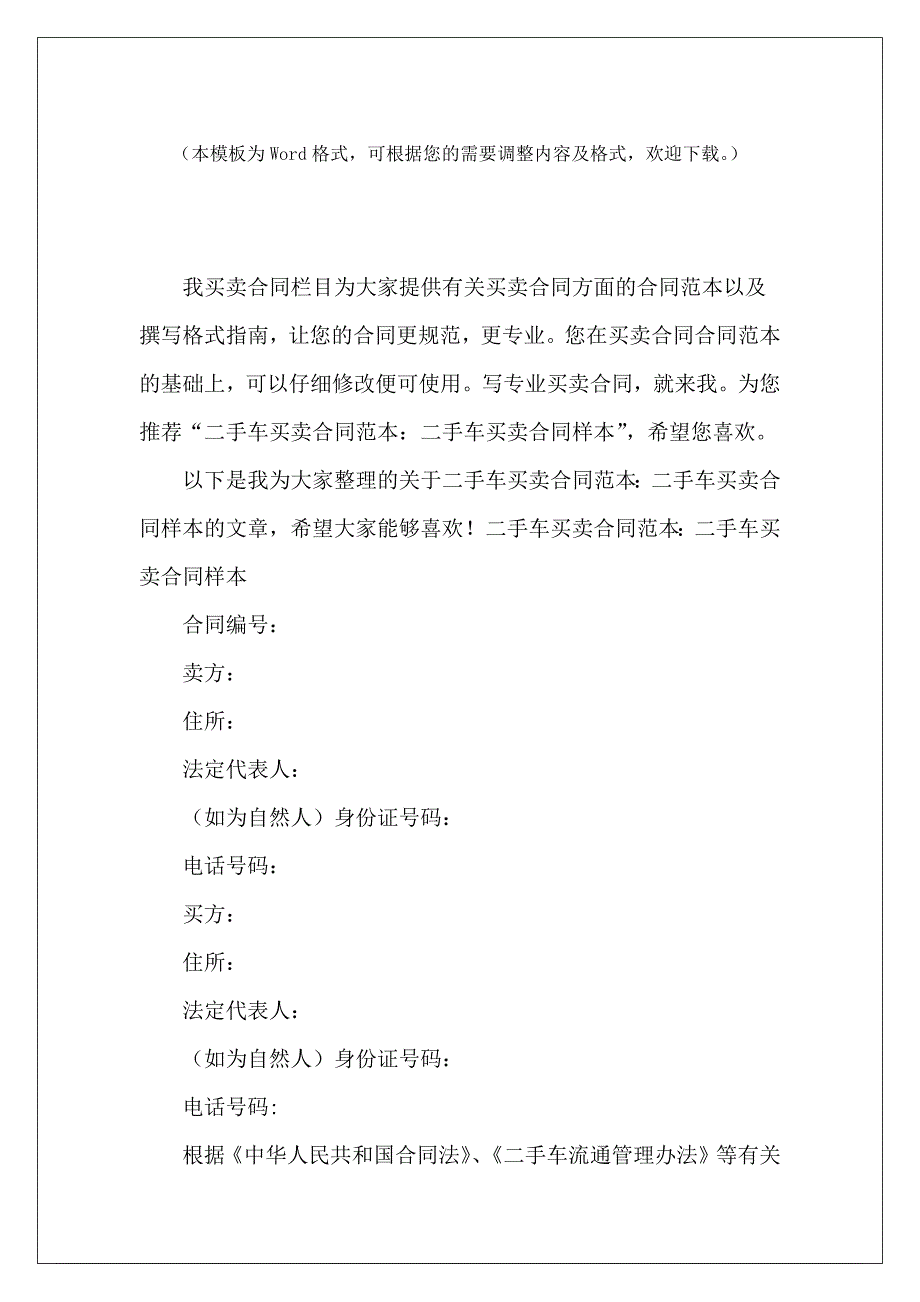 二手车买卖：二手车买卖合同样本二手车买卖合同二手车买卖合同_第2页