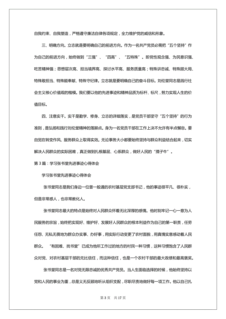 学习高超堂先进事迹心得体会（共8篇）_第3页