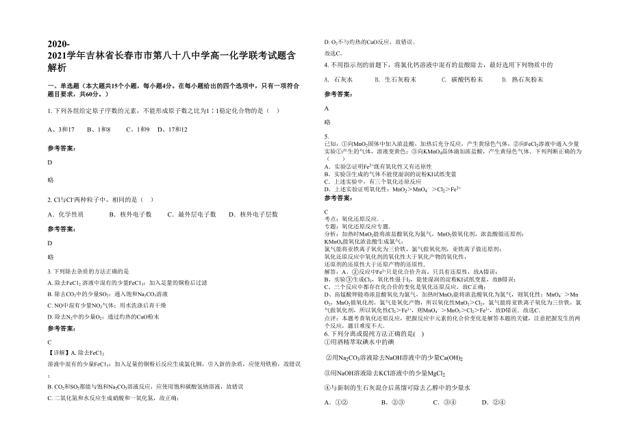 2020-2021学年吉林省长春市市第八十八中学高一化学联考试题含解析_第1页