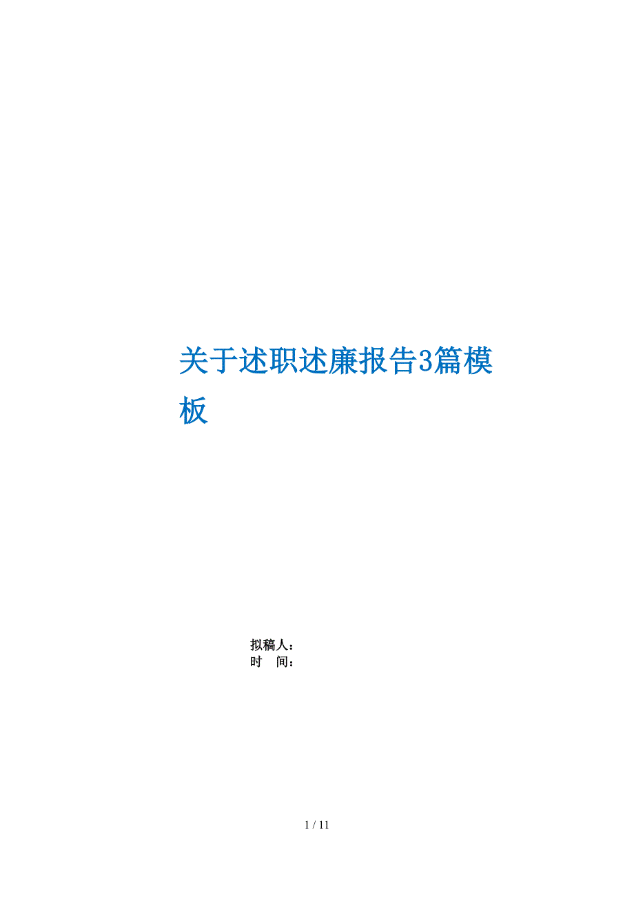 关于述职述廉报告3篇模板_第1页