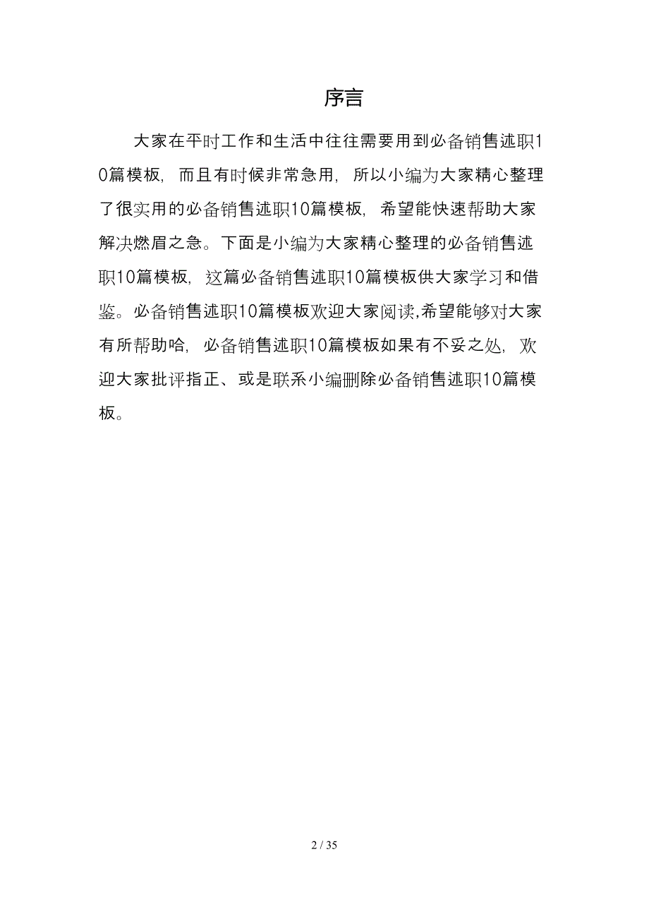 必备销售述职10篇模板_第2页