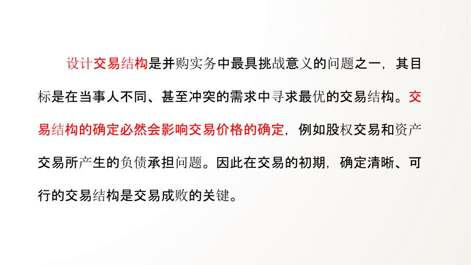 公司并购法律实务--1.并购交易结构设计_第3页