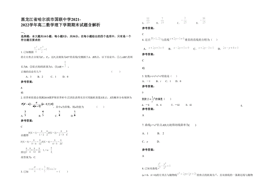 黑龙江省哈尔滨市国联中学2021-2022学年高二数学理下学期期末试题含解析_第1页