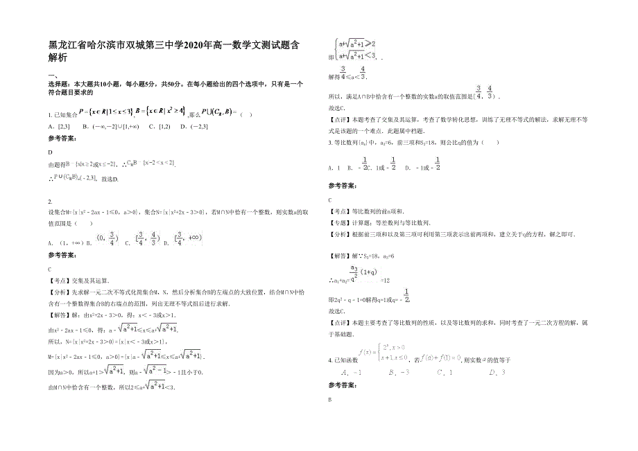 黑龙江省哈尔滨市双城第三中学2020年高一数学文测试题含解析_第1页