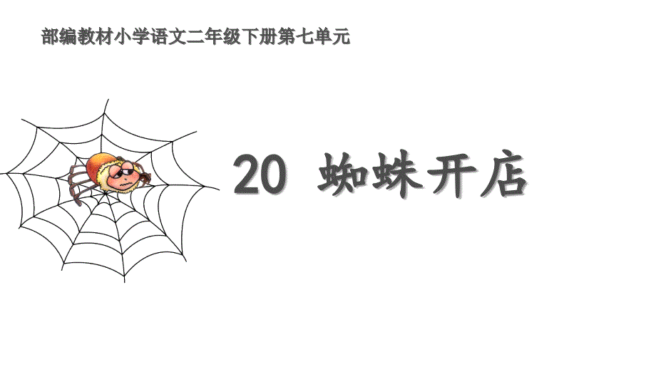 统编教材语文二年级下册第七单元《蜘蛛开店》课件_第1页