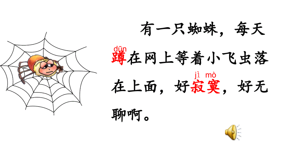 统编教材语文二年级下册第七单元《蜘蛛开店》课件_第4页