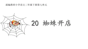 统编教材语文二年级下册第七单元《蜘蛛开店》课件