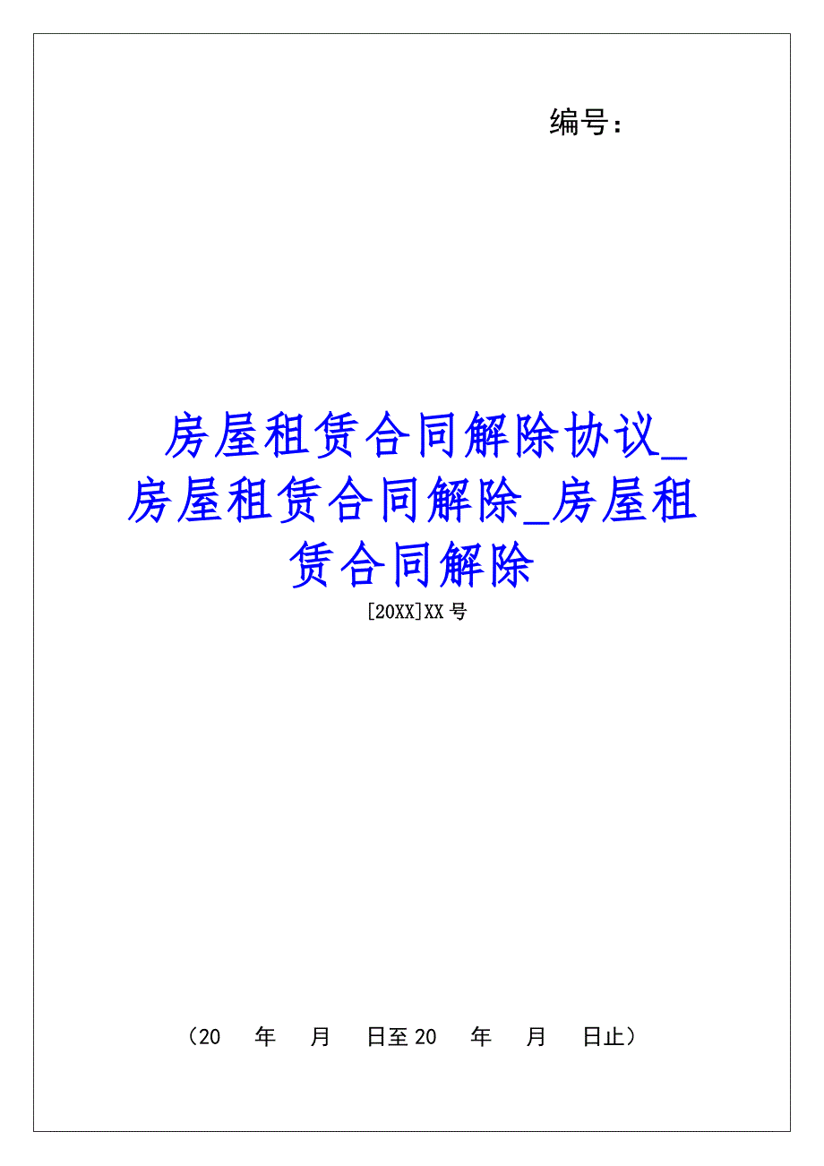 房屋租赁合同解除协议房屋租赁合同解除房屋租赁合同解除_第1页