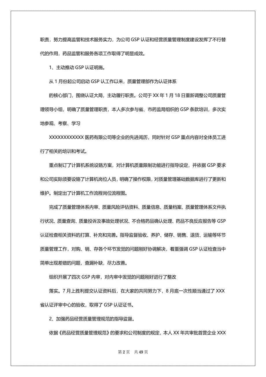 医药公司质量部工作总结（共4篇）_第2页