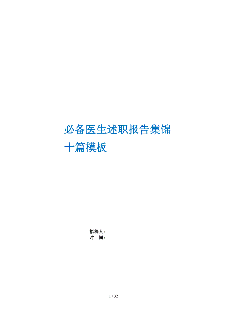 必备医生述职报告集锦十篇模板_第1页