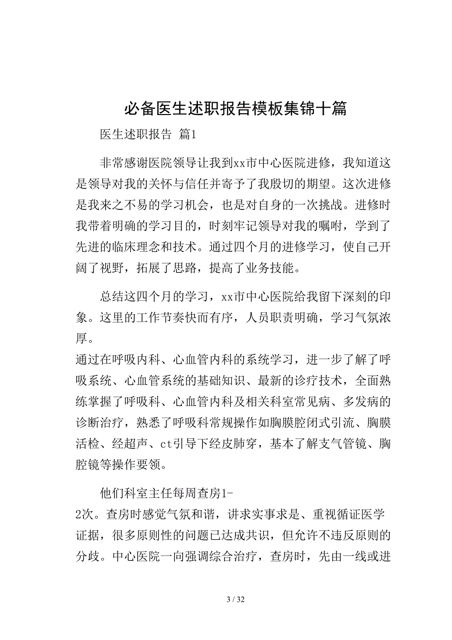 必备医生述职报告集锦十篇模板_第3页