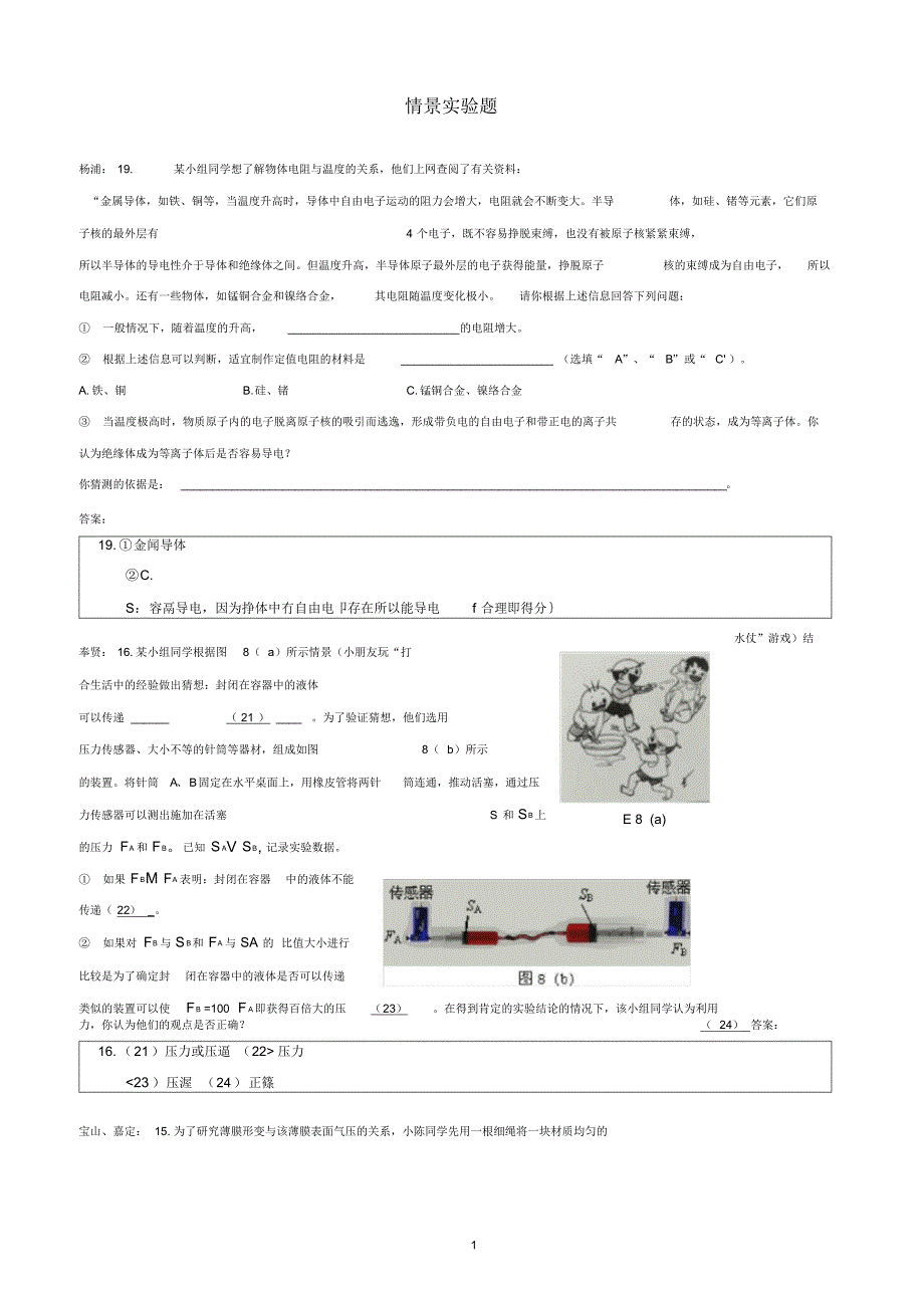 上海市各区2019届中考物理二模试卷精选汇编_情景实验题_第1页