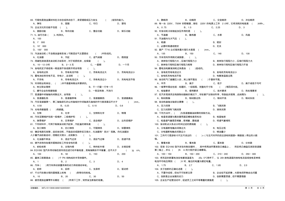 国家鉴定题库标准试卷(初级汽车修理工)收集_第3页