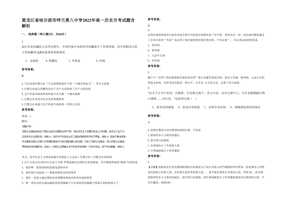 黑龙江省哈尔滨市呼兰第八中学2022年高一历史月考试题含解析_第1页