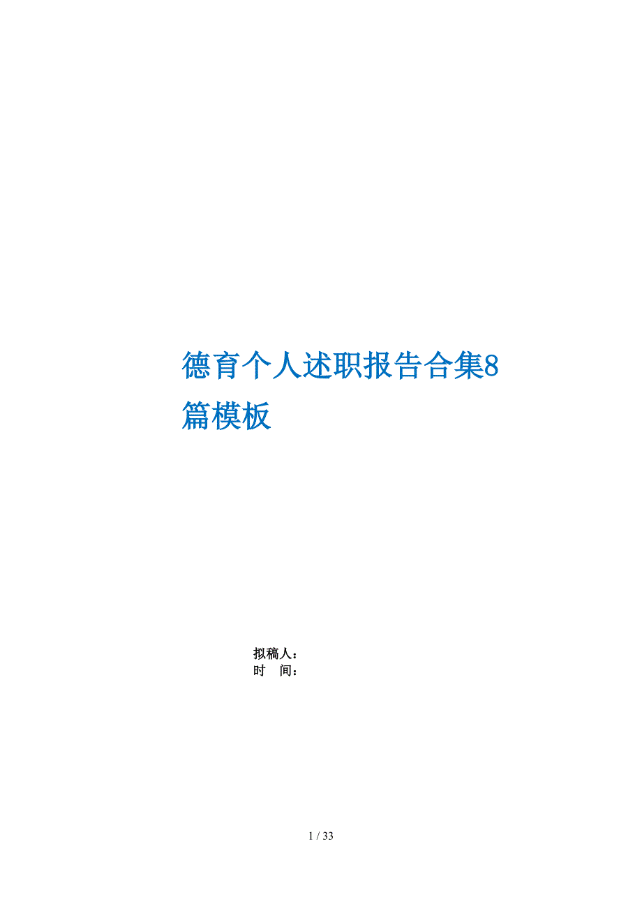 德育个人述职报告合集8篇模板_第1页