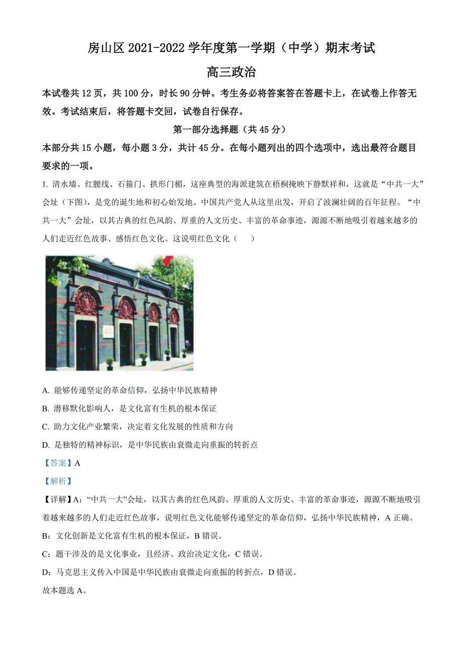 北京市房山区2021-2022学年高三上学期期末考试政治试题 附解析_第1页