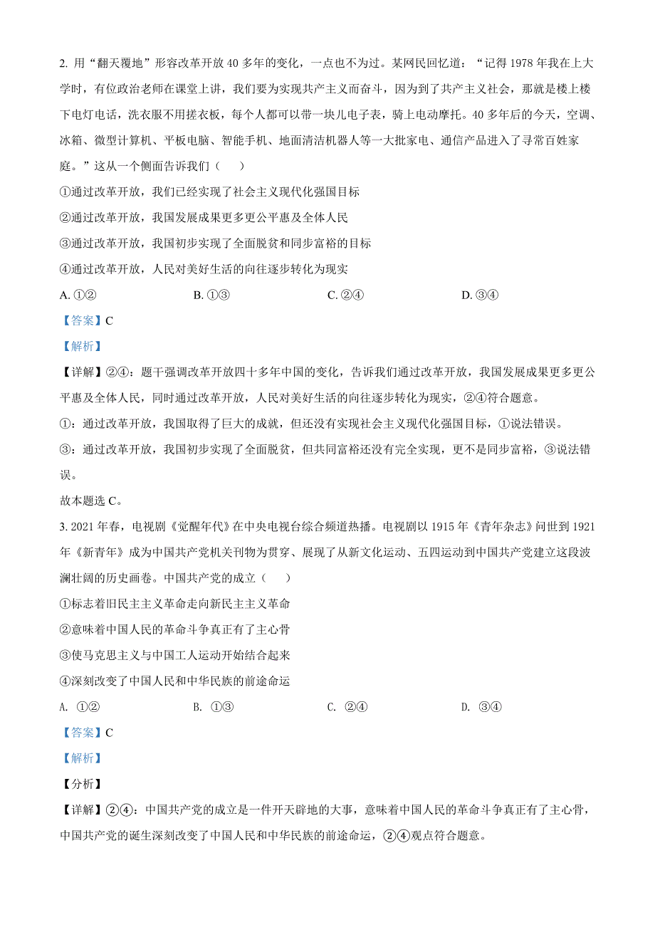 北京市房山区2021-2022学年高三上学期期末考试政治试题 附解析_第2页