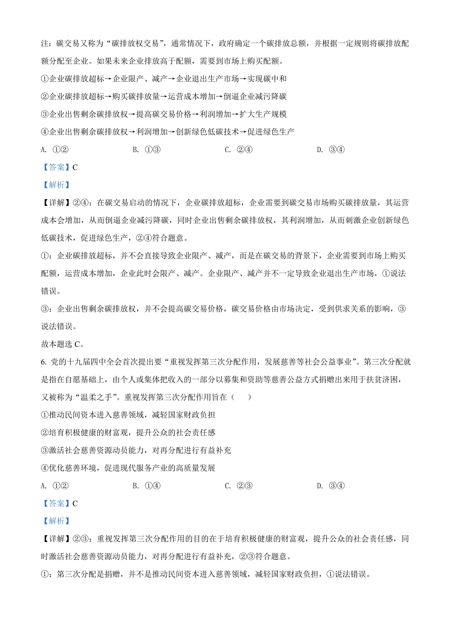 北京市房山区2021-2022学年高三上学期期末考试政治试题 附解析_第4页