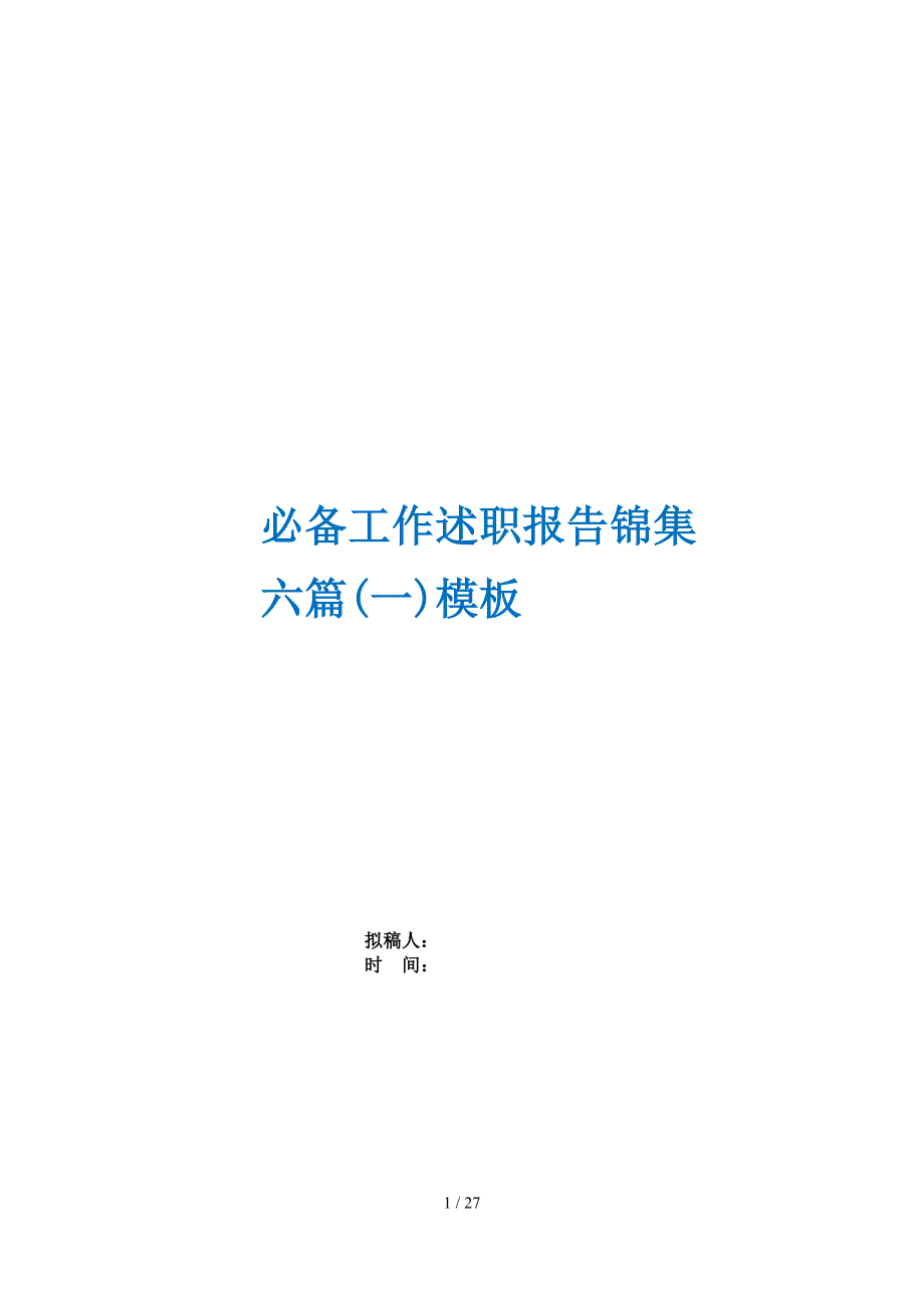 必备工作述职报告锦集六篇(一)模板_第1页