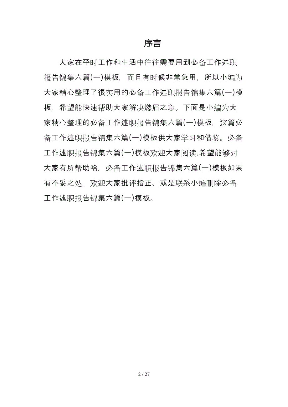 必备工作述职报告锦集六篇(一)模板_第2页