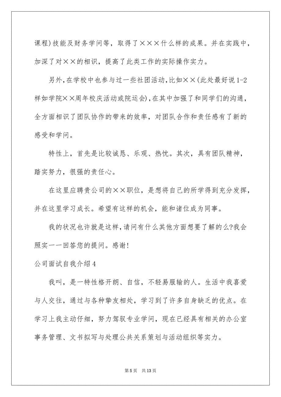 公司面试自我介绍汇总_第5页