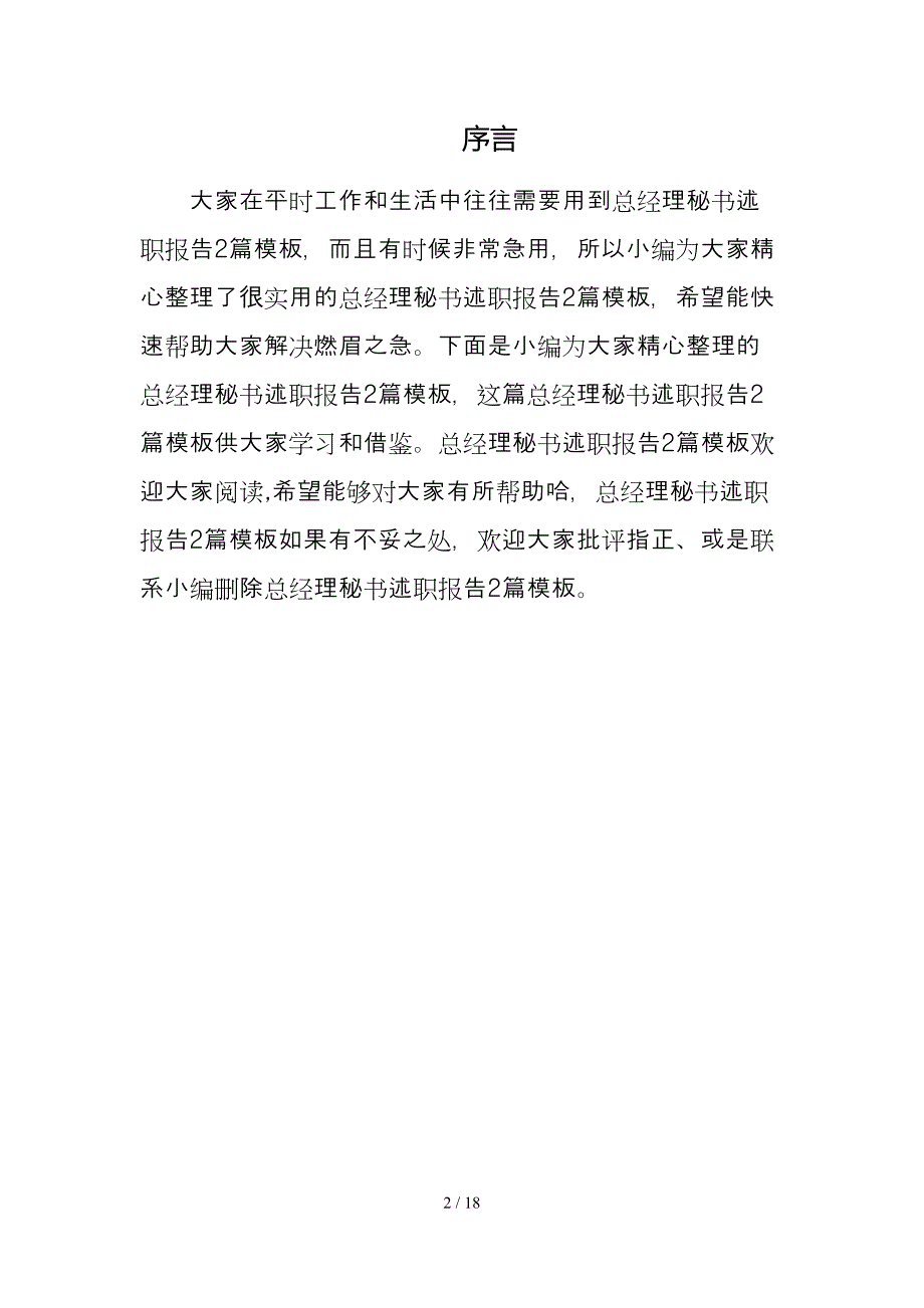 总经理秘书述职报告2篇模板_第2页