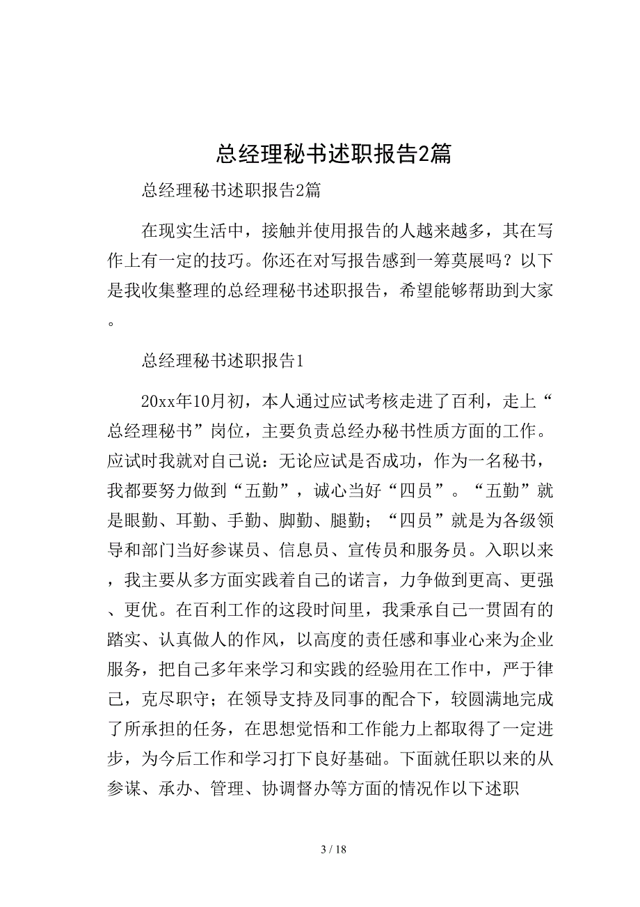 总经理秘书述职报告2篇模板_第3页