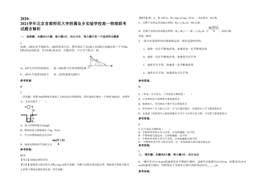 2020-2021学年北京首都师范大学附属良乡实验学校高一物理联考试题含解析_第1页