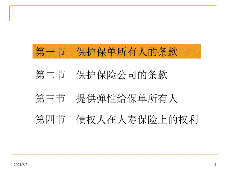 第六章-人寿保险合同条款幻灯片_第3页