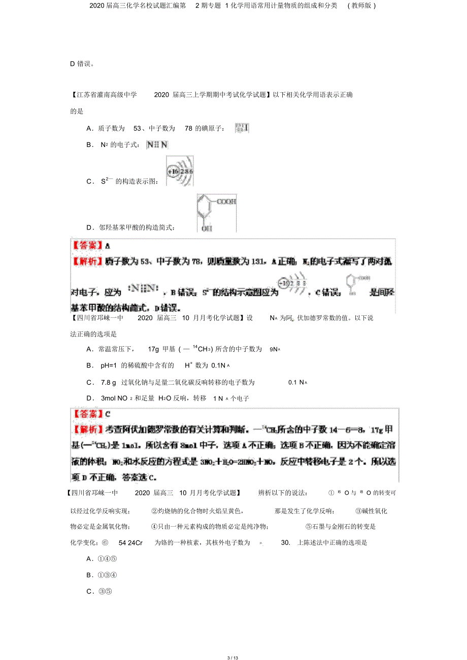 2020届高三化学名校试题汇编第2期专题1化学用语常用计量物质的组成和分类(教师版)_第3页