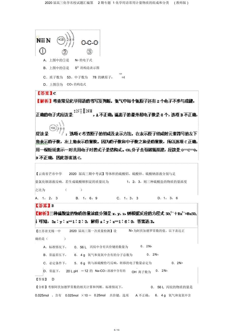 2020届高三化学名校试题汇编第2期专题1化学用语常用计量物质的组成和分类(教师版)_第5页