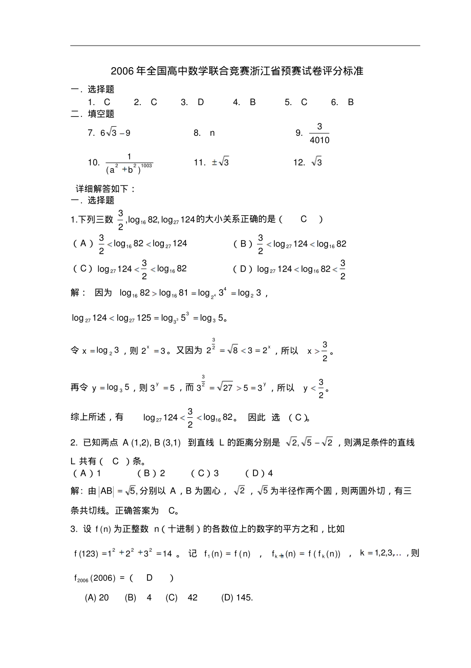 2006年全国高中数学联合竞赛浙江省预赛试卷评分标准[1]_第1页