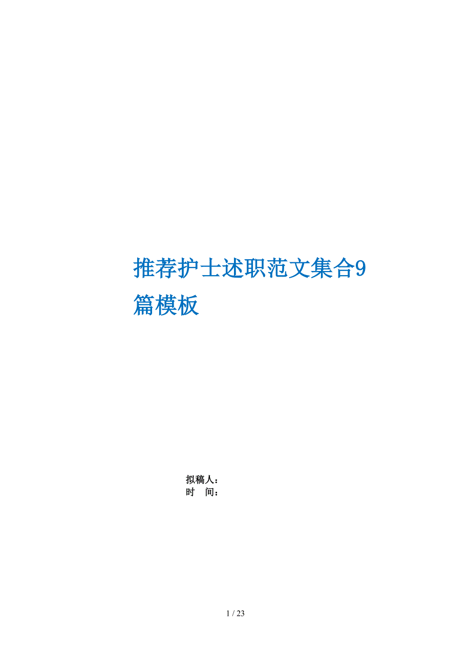 推荐护士述职范文集合9篇模板_第1页