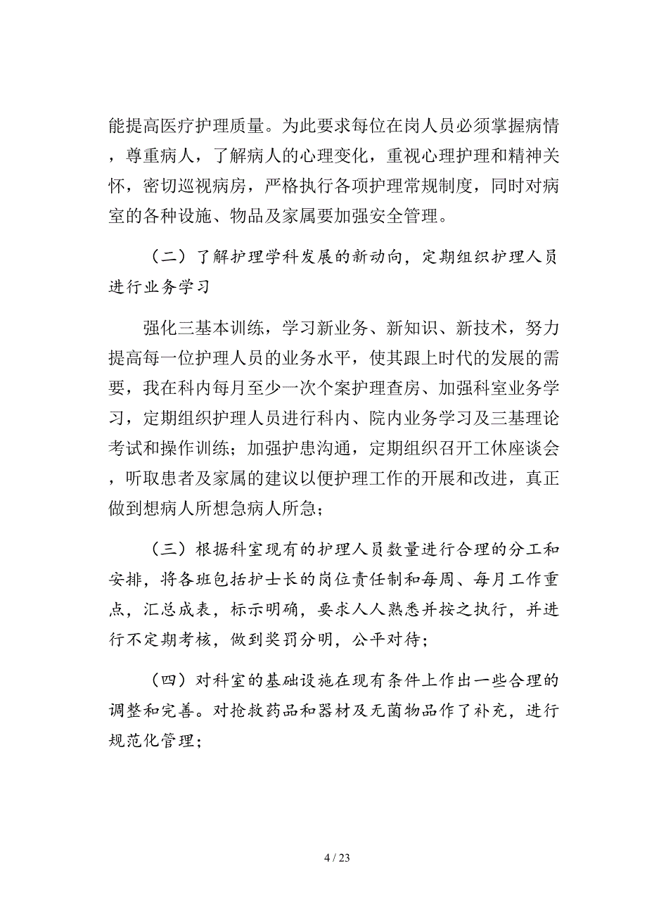 推荐护士述职范文集合9篇模板_第4页