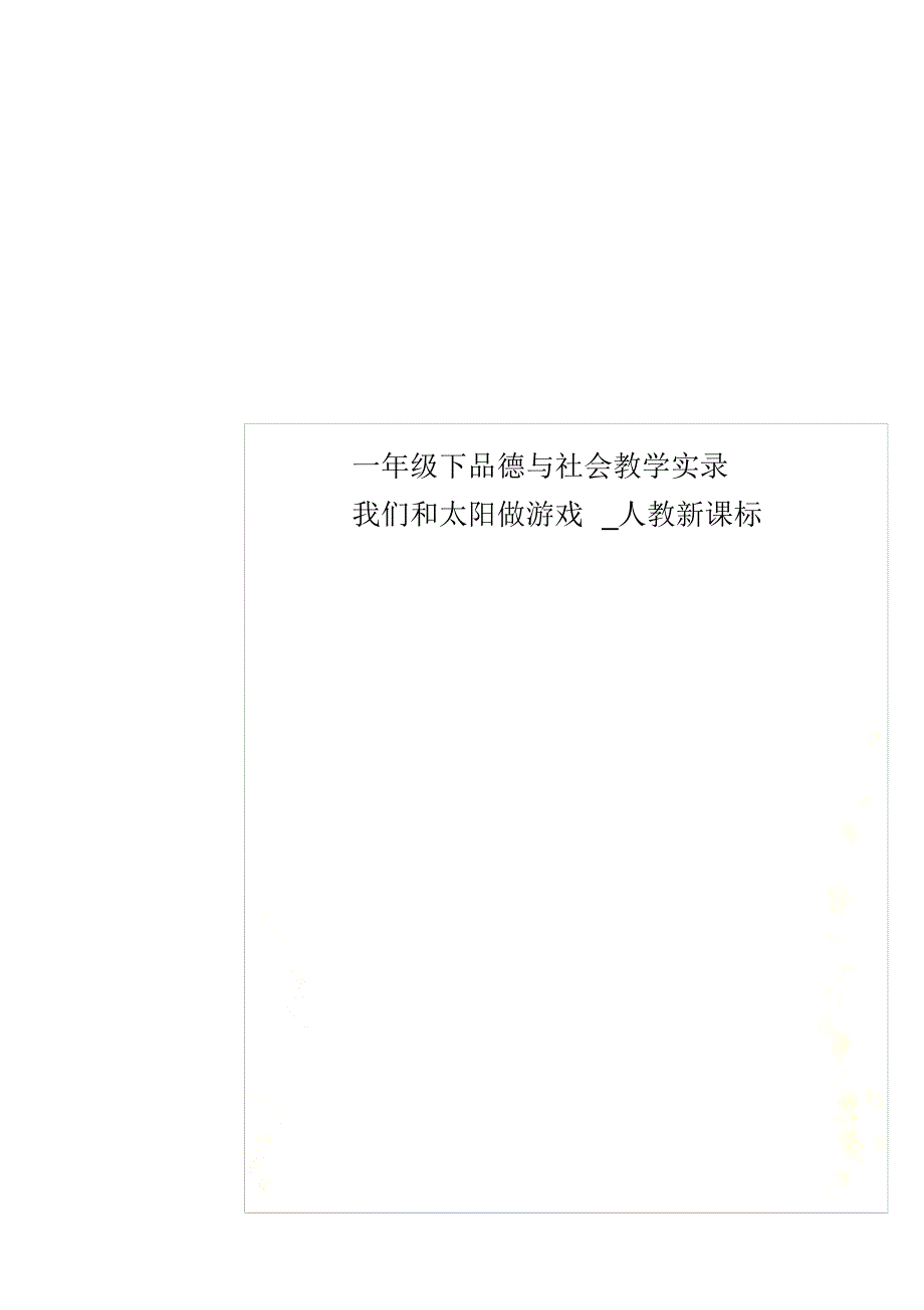 一年级下品德与社会教学实录我们和太阳做游戏人教新课标_第1页