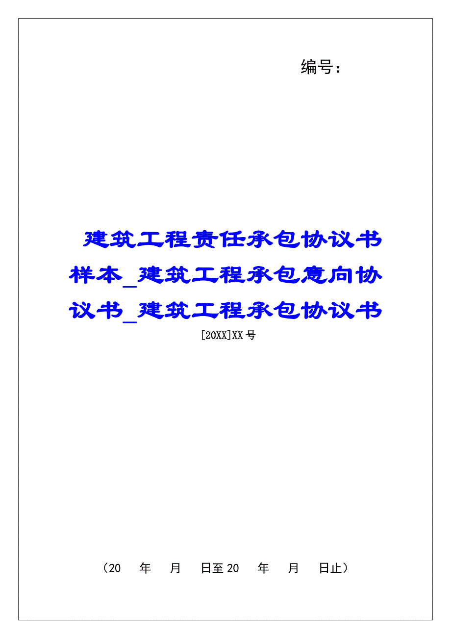 建筑工程责任承包协议书样本建筑工程承包意向协议书建筑工程承包协议书_第1页